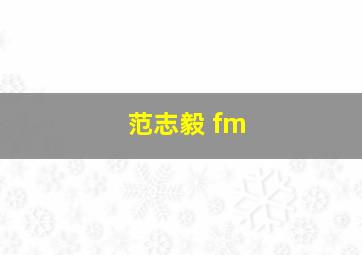 范志毅 fm